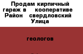 Продам кирпичный гараж в 10 кооперативе › Район ­ свердловский › Улица ­ геологов › Общая площадь ­ 18 › Цена ­ 300 000 - Иркутская обл. Недвижимость » Гаражи   . Иркутская обл.